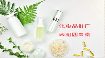 化妆品推广策略四要素 构建品牌影响力的核心支柱